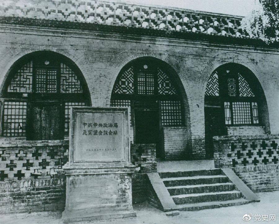 1935年12月17日至25日，中共中央政治局在陜北瓦窯堡召開(kāi)擴(kuò)大會(huì)議，確定抗日民族統(tǒng)一戰(zhàn)線的策略方針。圖為會(huì)議舊址。