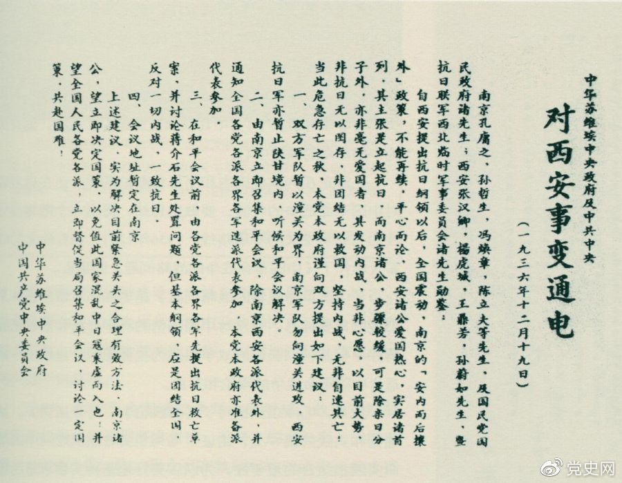 1936年12月19日，中華蘇維埃中央政府和中共中央發(fā)表主張和平解決西安事變的《通電》。